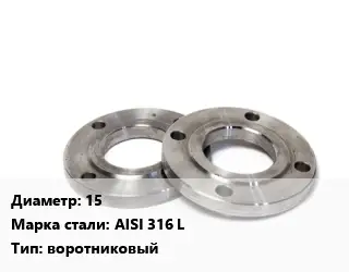Фланец нержавеющий 15 Сталь: AISI 316 L воротниковый